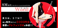 SM電話セックスワールド
